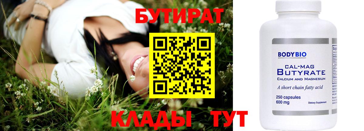 БУТИРАТ BDO  Лангепас 