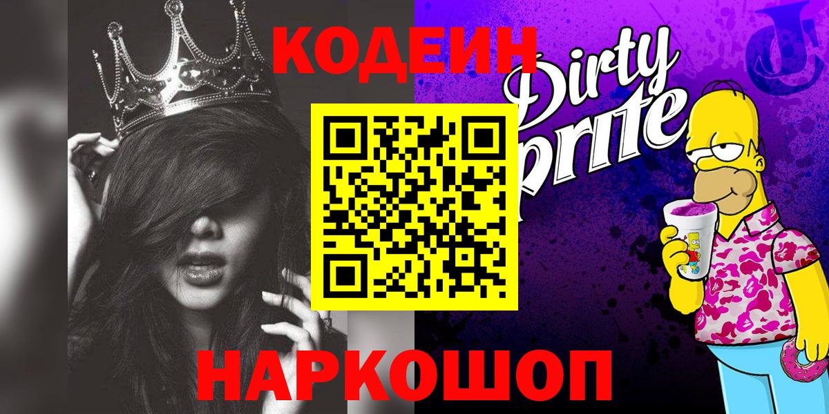 Codein напиток Lean (лин) Лангепас
